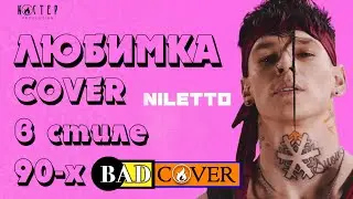 Niletto - Любимка (Сover в стиле 90-х - 00-х by BADCOVER) [Полная версия]