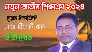 নৈপুন্য আপস এর মাধ্যমে চূড়ান্ত ট্রান্সক্রিপ্ট এবং রিপোর্ট কার্ড ডাউনলোড ।। Noipunno