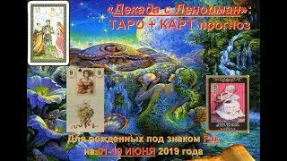 Таро гороскоп для Рака: с 01 по 10 июня 2019 года
