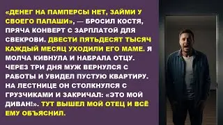 «ЗАЙМИ У ПАПАШИ НА ПАМПЕРСЫ!» — сказал муж, отдавая зарплату маме. Но мой отец всё решил