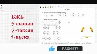 5 сынып математика бжб 2 тоқсан