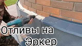 Установил Отливы на Круглую стену
