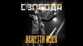 BERETTA ROCK - Свобода