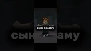 #роблокс #трэнд #втоп #robloxmemes #roblox #втренде #мем #ксюша