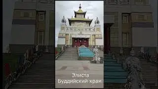 Буддийский храм. город Элиста молитвы перед восхождением  
