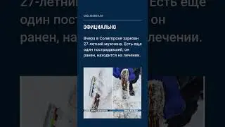 Пятничное происшествие в Солигорске