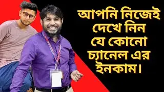 How To Check Any YouTube Channel Estimated Earnings | মায়াজাল | Sohag 360 | Tawhid Afridi