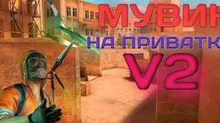 Мувик в приватке в2 || тачдаун ||