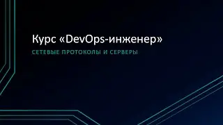 3.1: Сетевые протоколы и серверы