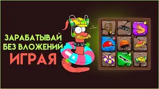 ЗАРАБАТЫВАЙ КРИПТУ БЕЗ ВЛОЖЕНИЙ НА WORMFARE | P2E GAMES