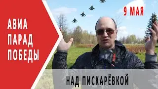 Парад победы | Авиация над Пискарёвкой.