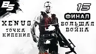 ВУЛКАН ТОЛБАЧИКО И ТАЙНА КАМНЯ КСЕНУСА (ФИНАЛ) ✦ Xenus - Большая война ✦ Прохождение 15