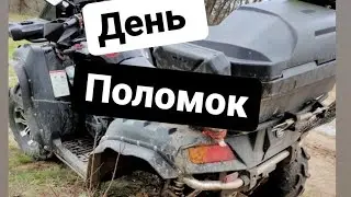 Покатушка закончилась не успев начаться. 4 квадра из 6 сломались в первые 10 мин покатухи