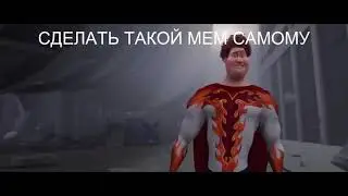 как смотреть мем про мегамозг