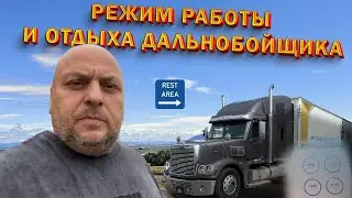 Режим работы и отдыха американского дальнобойщика/Неприятности в дороге. 94/23
