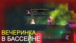 КАК ПОЛУЧИТЬ ДОСТИЖЕНИЕ ВЕЧЕРИНКА В БАССЕЙНЕ - DEAD CELLS