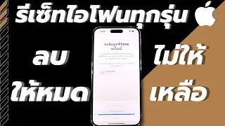 วิธีรีเซ็ตไอโฟน iPhone 2023 คืนค่าโรงงาน ลบให้หมด! ไม่ให้เหลือ!