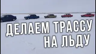 AUTO LIFE • Делаем трассу на льду • Дрифт по льду • Жигадрифт