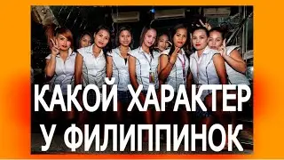 Алекс Себу - Какой характер у филиппинок