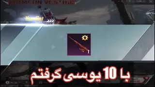 با 10 یوسی گرفتم🤫اسلحه آپگریدی  AMR  با 10 یوسی