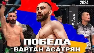 Вартан Асатрян снова победил. ММА АСА 177