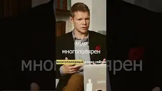 Мир многополярен         #россия #russia #putin #война #war #russiaukrainewar #путин #shorts #baunov