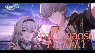 Honkai Star Rail เกลือกาชาเพื่อสุดที่รัก Firefly