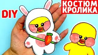 Как сделать КОСТЮМ КРОЛИКА для Уточки Лалафанфан своими руками | Бумажная одежда для Лалафан