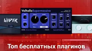 ТОП БЕСПЛАТНЫХ ПЛАГИНОВ(2023)