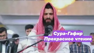 Obaida Muafaq Сура-Гафир ПРЕКРАСНОЕ ЧТЕНИЕ #islam