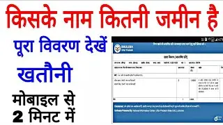 आपके नाम कुल कितनी जमीन है घर बैठे देखे मोबाइल पर , how to open khata khatauni serach via name