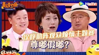 【EP9抢先看】马伊琍助阵观众烦恼主题赛 徐峥沉浸式笑出眼泪 |《喜人奇妙夜》Amazing Night EP9 CLIP