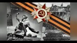 76 лет со дня победы в ВОВ.