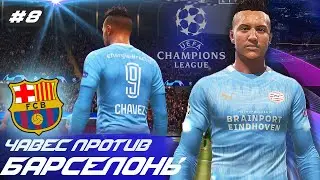 FIFA 21 КАРЬЕРА ЗА ИГРОКА #8 - ХЕСУС ЧАВЕС ПРОТИВ БАРСЕЛОНЫ!!!