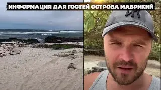 Информация для гостей острова Маврикий.