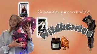 одежда на осень с wildberries🎃🍁| теплые вещи как из пинтерест на вб