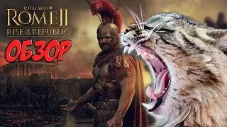 Rome 2 Total War. Восхождение Республики. Обзор.