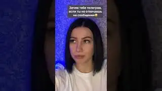 Признавайся, почему ты не отвечаешь? Телеграмм канал 18