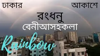 ঢাকার আকাশে রংধনু, বন্দী জীবনে অল্প সময়ের বিনোদন। Rainbow. Firoz Chowdhury. Dhaka, Bangladesh