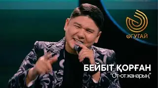 БЕЙБІТ ҚОРҒАН. 