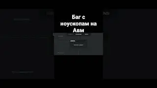 БАГ НА АВМ С НОУСКОПАМИ. Этот баг работает и на м40 Стандоф 