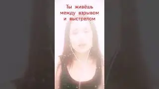 Ты живёшь между взрывом и выстрелом 