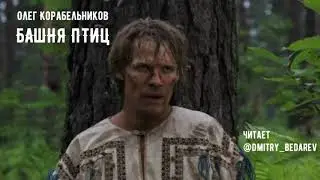 Книга на ночь. Башня Птиц. О. Корабельников. читает Д. Бедарев. Аудиокнига.