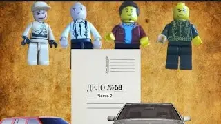 Дело N° 68. Часть 2