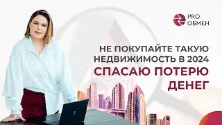 Не покупайте ТАКУЮ недвижимость в 2024 году! Спасаю от потери денег.