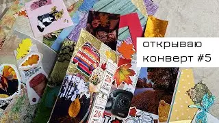 Конверт #5: открываю конверт и делаю коллаж
