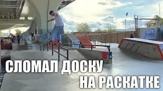 СЛОМАЛ ДОСКУ В ЧУЖОМ ГОРОДЕ! Обзор скейтпарка Бетанкур