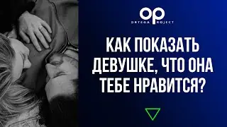 Как показать девушке, что она тебе нравится? Проявление заинтересованности на свидании