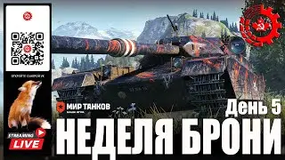 Мир Танков: Неделя Брони 5