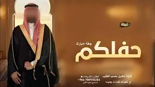 شيلة حفلكم جعله امبارك - شيلة عريس باسم عايد ( حماسيه 🔥 ) 2025م